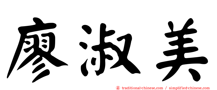 廖淑美