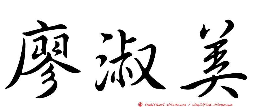 廖淑美
