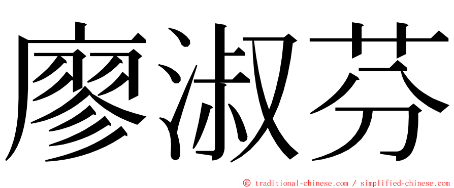 廖淑芬 ming font