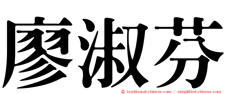 廖淑芬