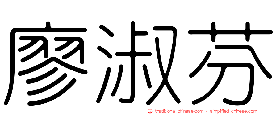 廖淑芬