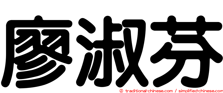 廖淑芬