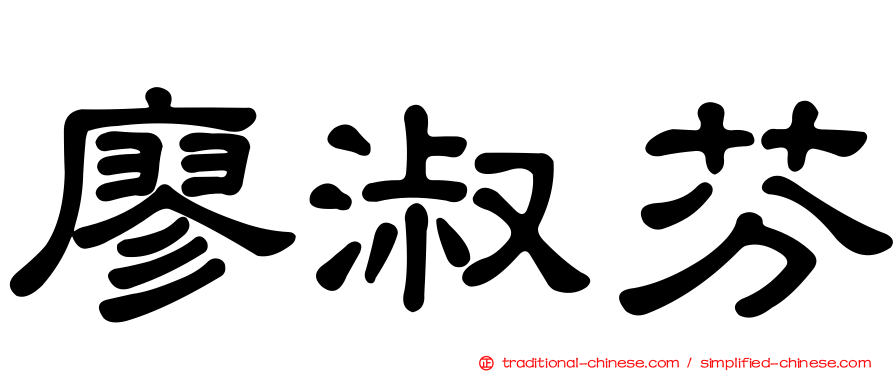 廖淑芬