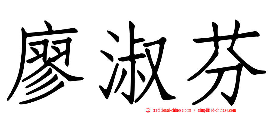 廖淑芬