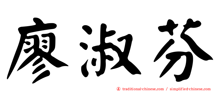 廖淑芬
