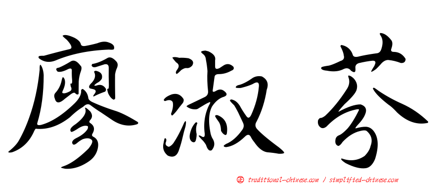 廖淑芬