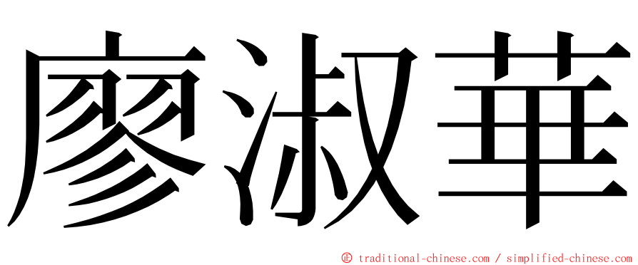 廖淑華 ming font