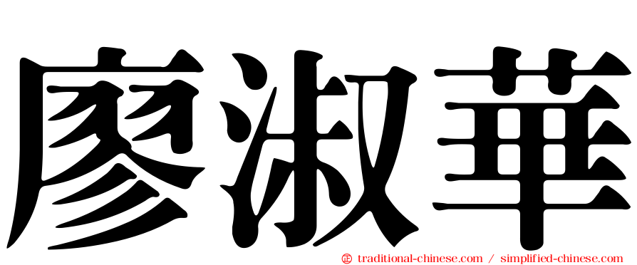 廖淑華