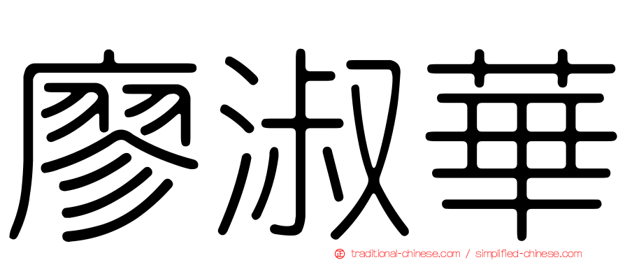 廖淑華