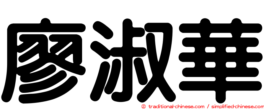 廖淑華