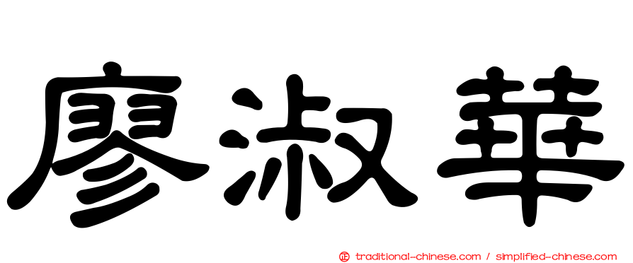 廖淑華