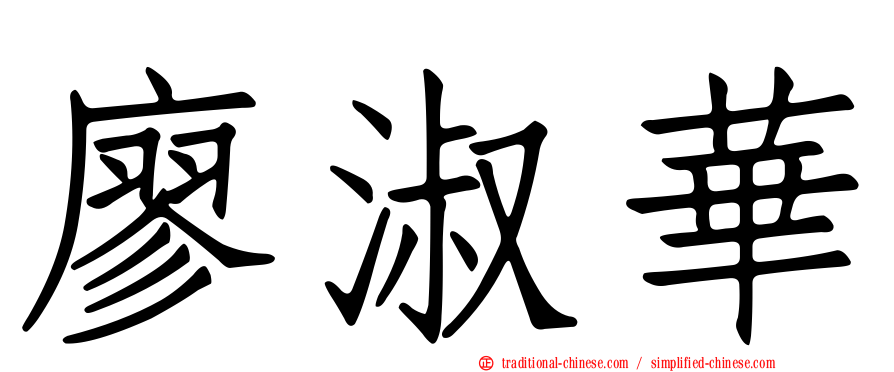 廖淑華