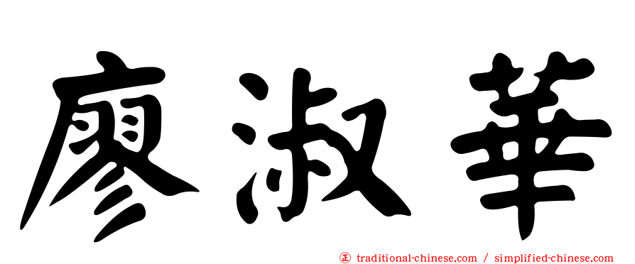 廖淑華