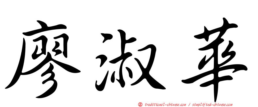 廖淑華