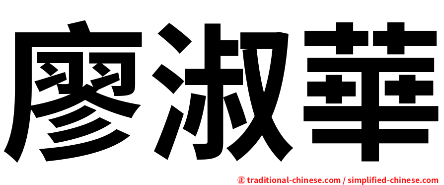 廖淑華