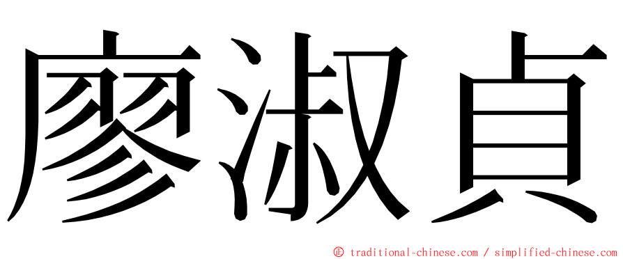廖淑貞 ming font