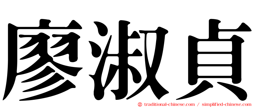 廖淑貞