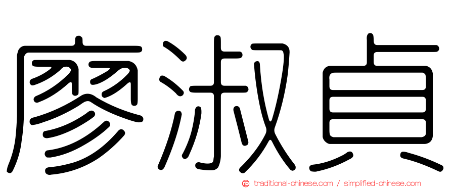 廖淑貞