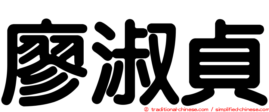 廖淑貞