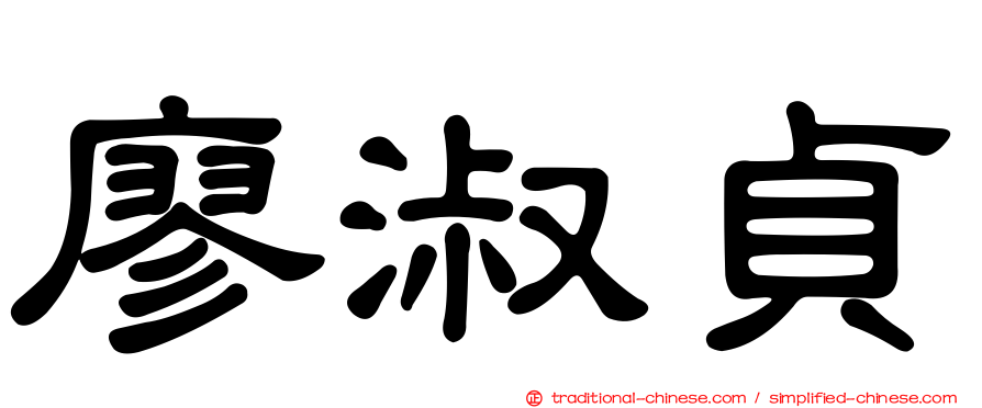 廖淑貞