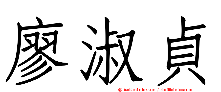 廖淑貞