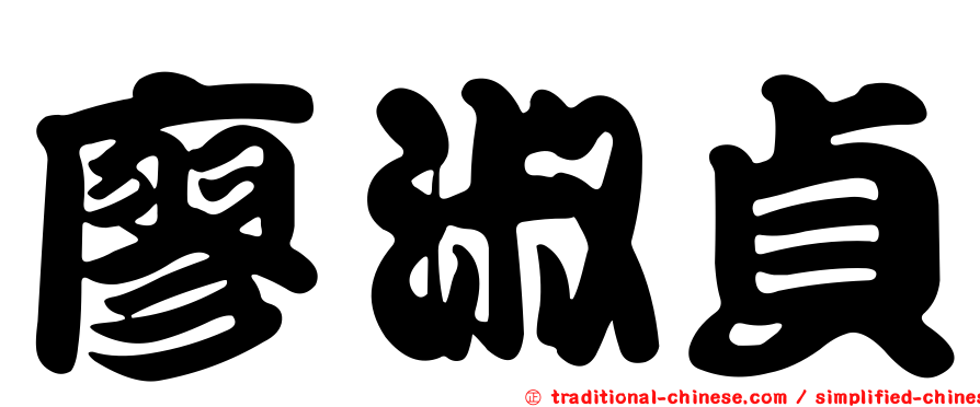 廖淑貞