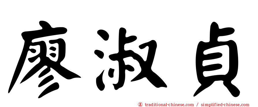 廖淑貞