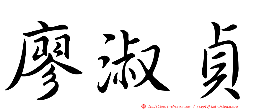 廖淑貞