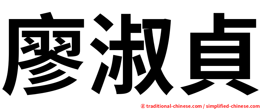 廖淑貞