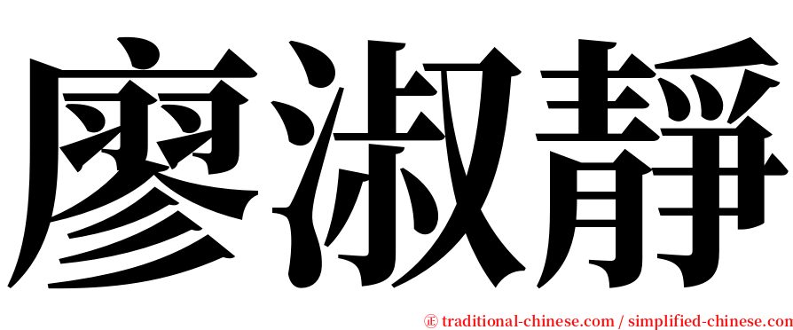 廖淑靜 serif font