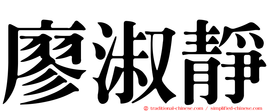 廖淑靜