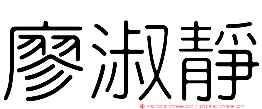廖淑靜
