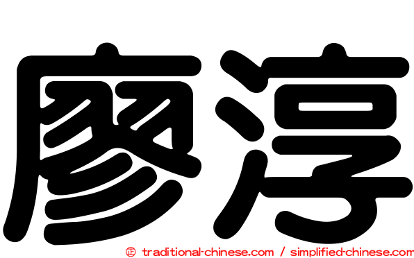 廖淳