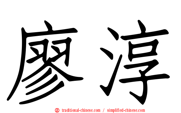 廖淳