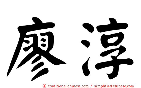 廖淳