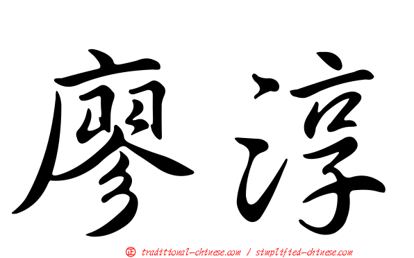 廖淳