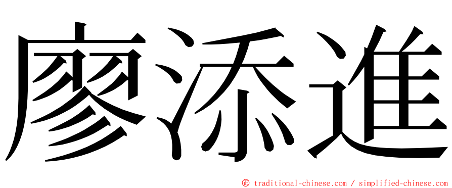 廖添進 ming font