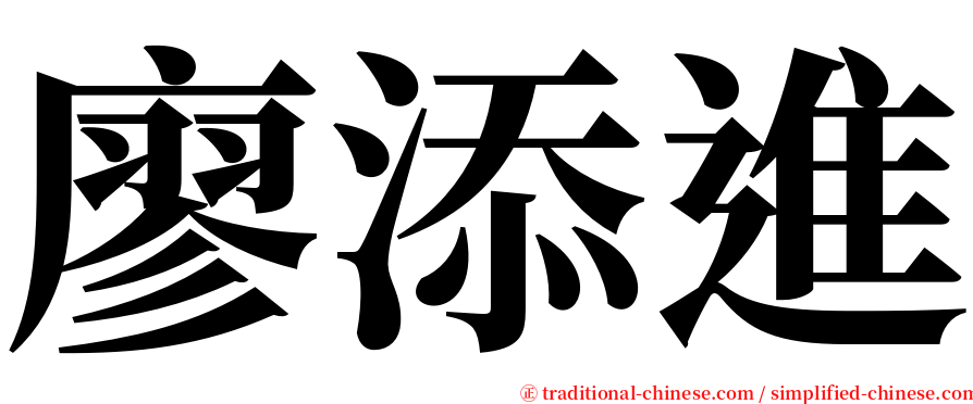 廖添進 serif font