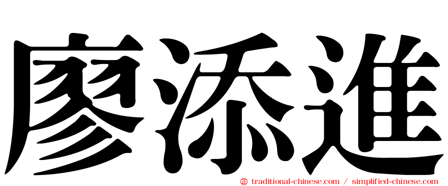 廖添進