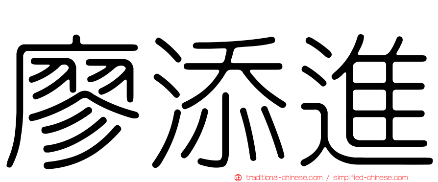 廖添進