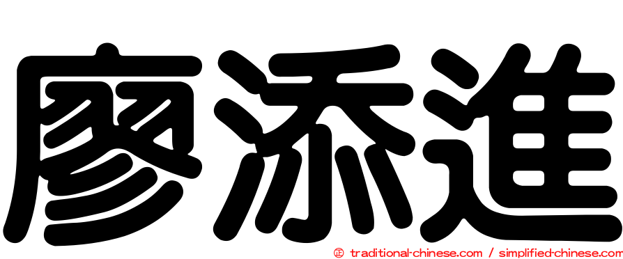 廖添進