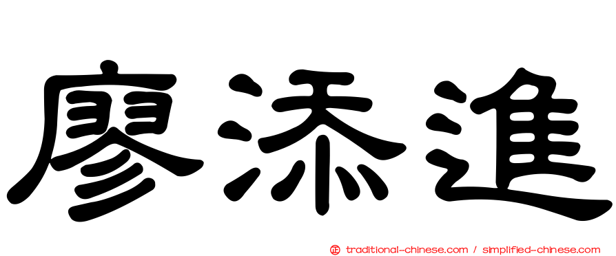 廖添進
