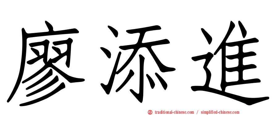 廖添進