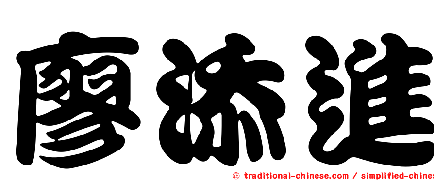 廖添進