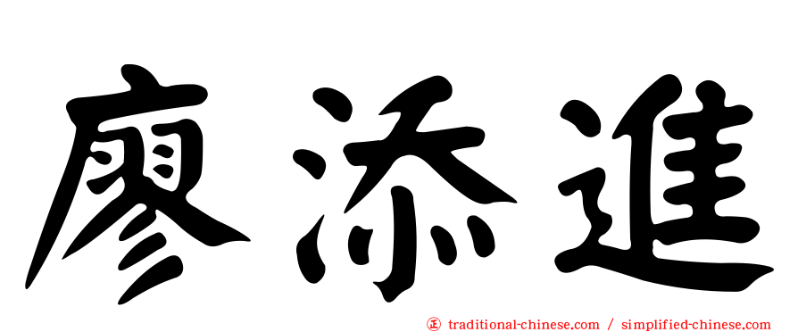 廖添進