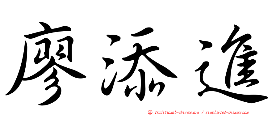 廖添進