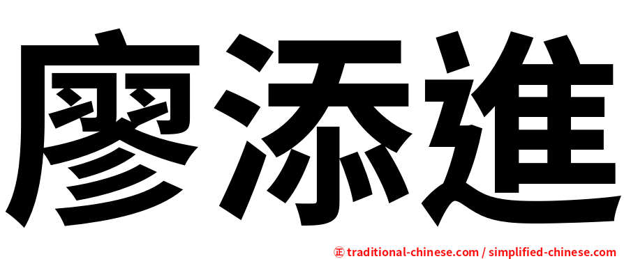廖添進