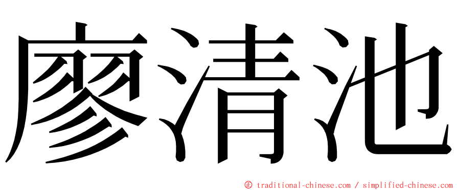廖清池 ming font
