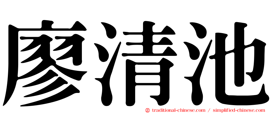廖清池