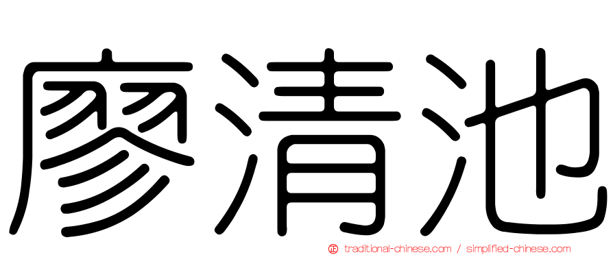 廖清池